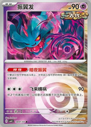 Flutter Mane(Energy Holo) (2801-07/196)