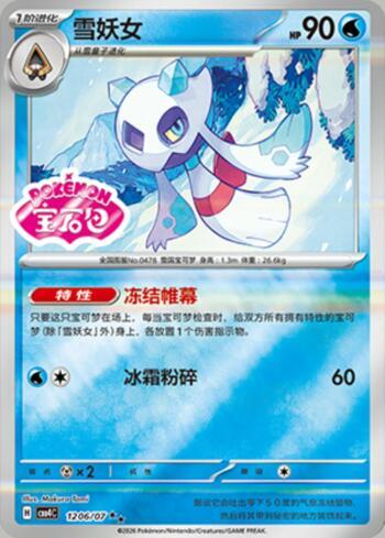 Froslass (Gem Pack Stamp) (1206-07/196)