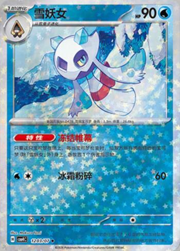 Froslass (Glitter Foil) (1203-07/196)