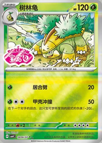 Grotle (Gem Pack Stamp) (0806-07/196)