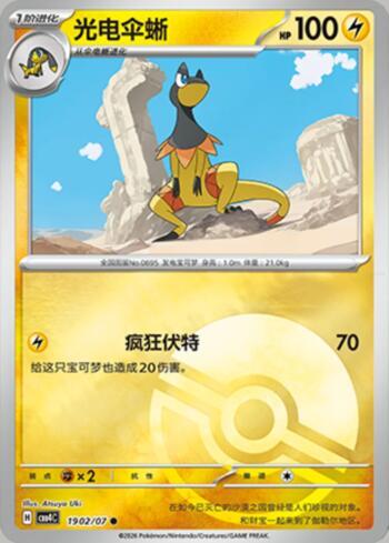 Heliolisk (Poké Ball Holo) (1902-07/196)