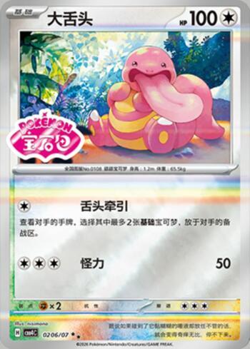 Lickitung (Gem Pack Stamp) (0206-07/196)
