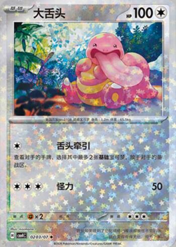 Lickitung (Glitter Foil) (0203-07/196)
