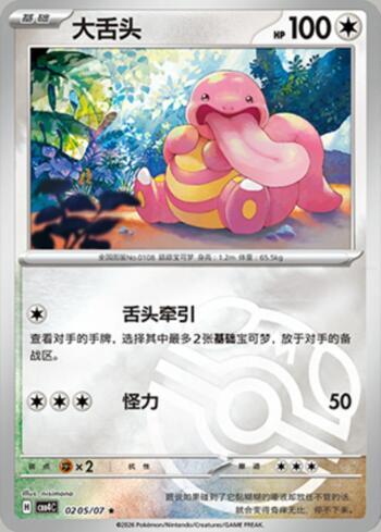 Lickitung (Master Ball Holo) (0205-07/196)
