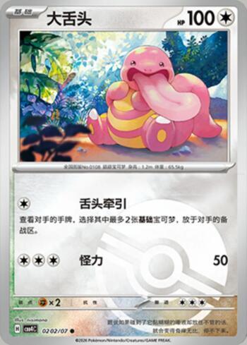 Lickitung (Poké Ball Holo) (0202-07/196)