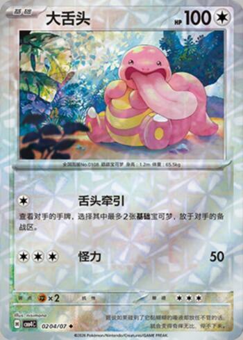 Lickitung (Prismatic Foil) (0204-07/196)