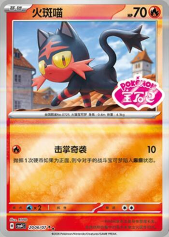 Litten (Gem Pack Stamp) (2006-07/196)