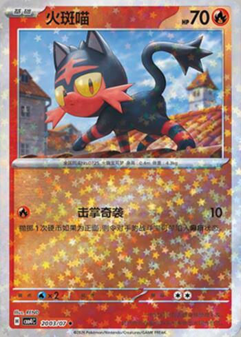 Litten (Glitter Foil) (2003-07/196)