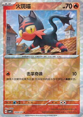 Litten (Prismatic Foil) (2004-07/196)