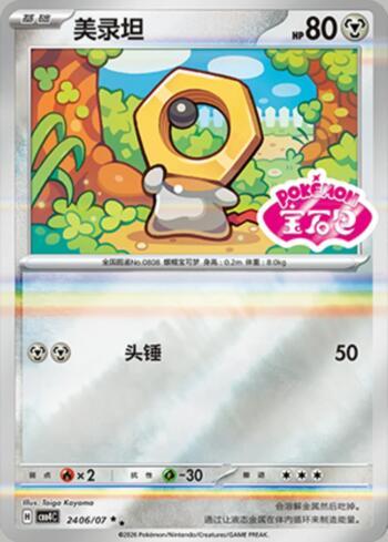 Meltan (Gem Pack Stamp) (2406-07/196)