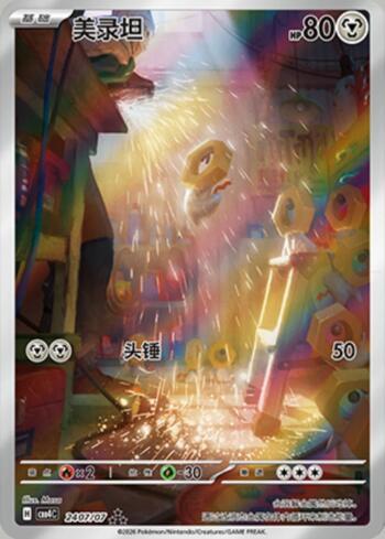 Meltan (Illustrated Full Arts) (2407-07/196)