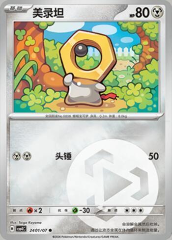 Meltan(Energy Holo) (2401-07/196)
