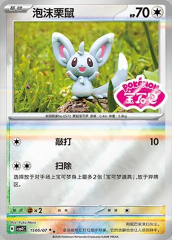 Minccino (Gem Pack Stamp) (1506-07/196)
