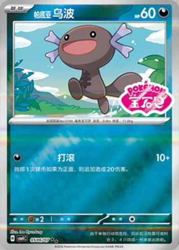 Paldean Wooper (Gem Pack Stamp) (0506-07/196)