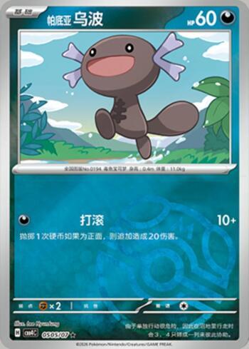 Paldean Wooper (Master Ball Holo) (0505-07/196)