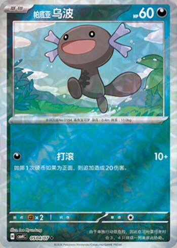 Paldean Wooper (Prismatic Foil) (0504-07/196)