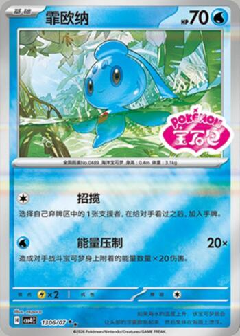 Phione (Gem Pack Stamp) (1306-07/196)