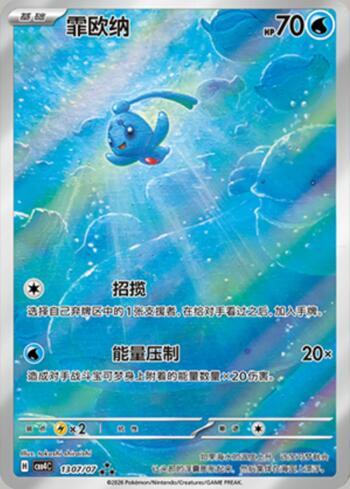 Phione (Illustrated Full Arts) (1307-07/196)
