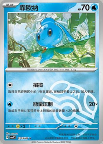 Phione (Master Ball Holo) (1305-07/196)