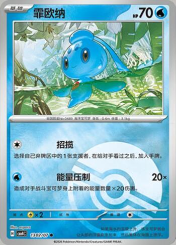 Phione (Poké Ball Holo) (1302-07/196)