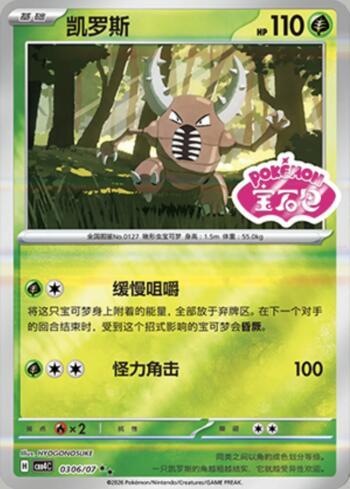 Pinsir (Gem Pack Stamp) (0306-07/196)