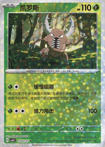 Pinsir (Glitter Foil) (0303-07/196)