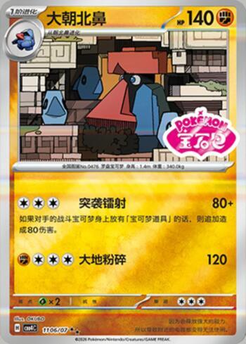 Probopass (Gem Pack Stamp) (1106-07/196)