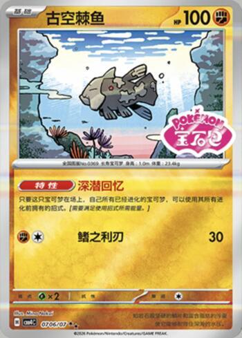 Relicanth (Gem Pack Stamp) (0706-07/196)