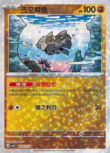 Relicanth (Glitter Foil) (0703-07/196)