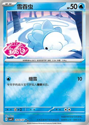 Snom (Gem Pack Stamp) (2606-07/196)