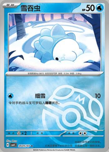 Snom (Master Ball Holo) (2605-07/196)