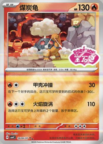 Torkoal (Gem Pack Stamp) (0606-07/196)