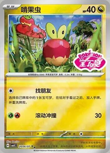 Applin (Gem Pack Stamp) (2006-07/196)