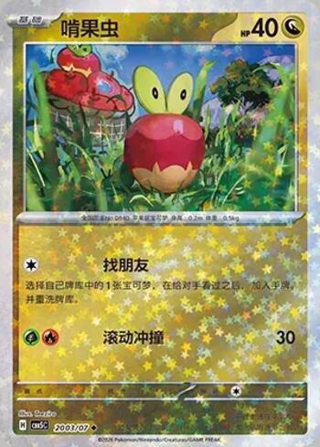 Applin (Glitter Foil) (2003-07/196)