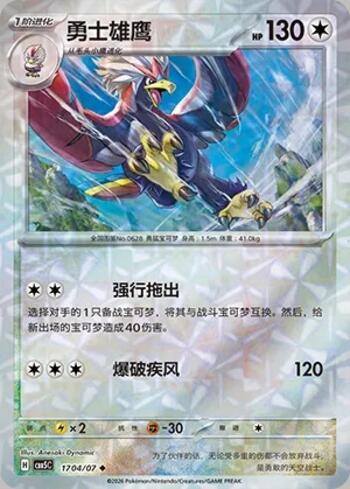 Braviary (Prismatic Foil) (1704-07/196)
