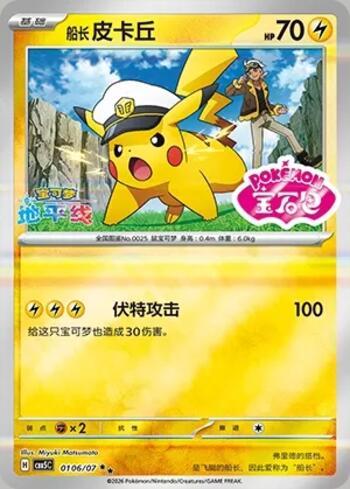 Captain Pikachu (Gem Pack Stamp) (0106-07/196)
