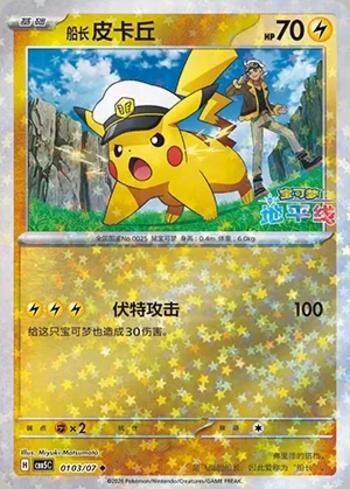 Captain Pikachu (Glitter Foil) (0103-07/196)