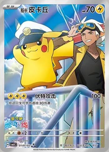 Captain Pikachu (Illustrated Full Arts) (0107-07/196)