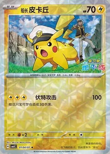 Captain Pikachu (Prismatic Foil) (0104-07/196)