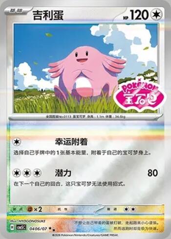 Chansey (Gem Pack Stamp) (0406-07/196)