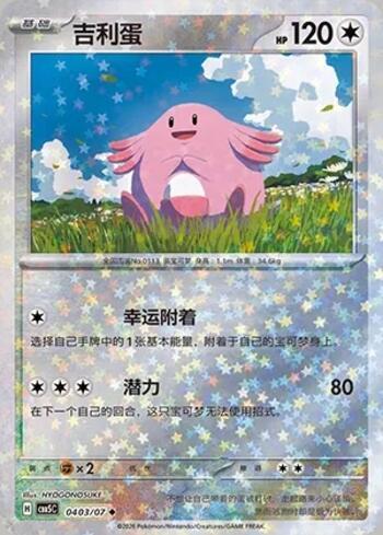 Chansey (Glitter Foil) (0403-07/196)