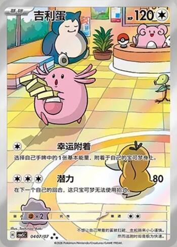 Chansey (Illustrated Full Arts) (0407-07/196)