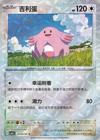 Chansey (Prismatic Foil) (0404-07/196)
