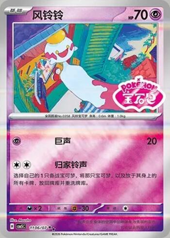 Chimecho (Gem Pack Stamp) (1106-07/196)