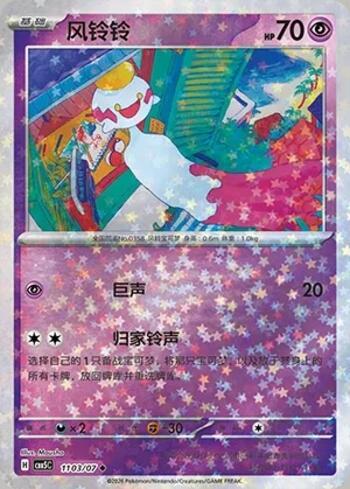 Chimecho (Glitter Foil) (1103-07/196)