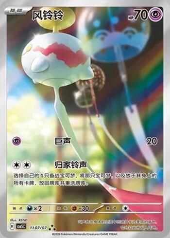 Chimecho (Illustrated Full Arts) (1107-07/196)
