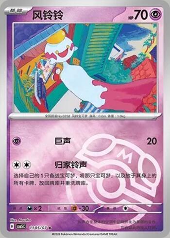 Chimecho (Master Ball Holo) (1105-07/196)