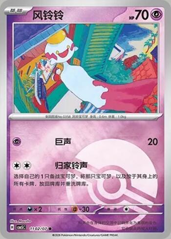 Chimecho (Poké Ball Holo) (1102-07/196)