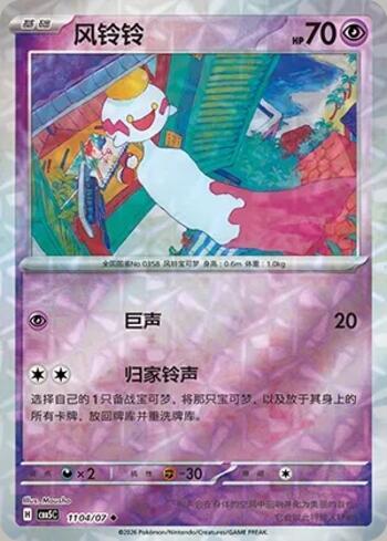 Chimecho (Prismatic Foil) (1104-07/196)