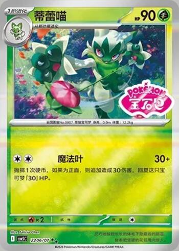 Floragato (Gem Pack Stamp) (2206-07/196)